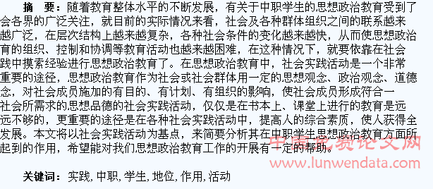 浅议社会实践活动在中职学生思想政治教育中的地位和作用