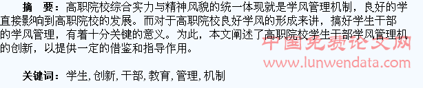 高校学生干部教育管理机制创新研究