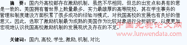国内外高校学生激励机制的对比研究