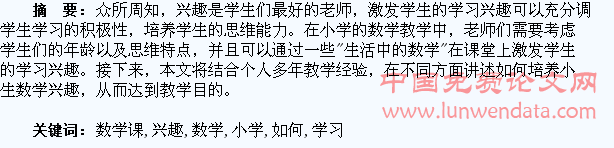 浅谈在小学数学课中如何培养学生的学习兴趣