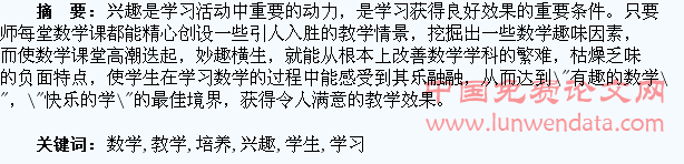 浅谈如何在数学教学中激发和培养学生的学习兴趣