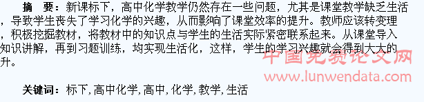 新课标下高中化学生活化教学浅谈