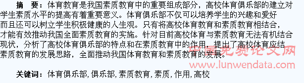 浅析高校体育俱乐部在大学生素质教育中的作用
