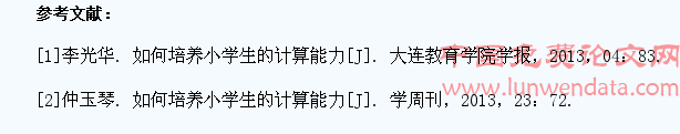 如何培养小学生的计算能力
