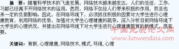 试论网络技术环境下大学生心理健康教育新模式的构建