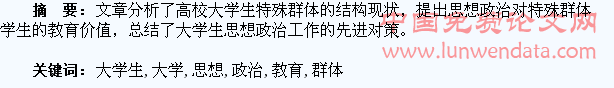 特殊群体大学生的思想政治教育引导研究