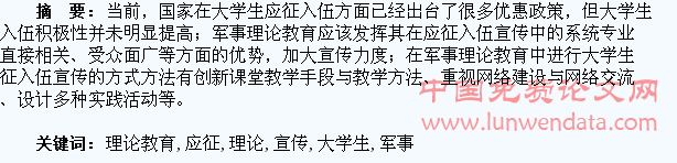 浅析军事理论教育中的大学生应征入伍宣传