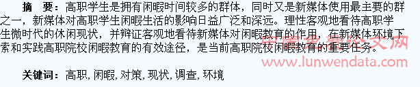 新媒体环境下高职学生闲暇生活的现状调查和对策研究