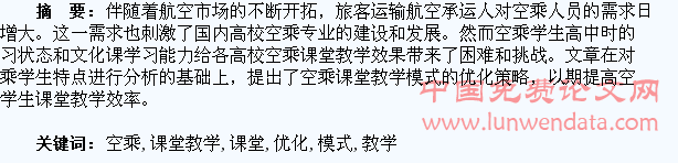 空乘学生课堂教学模式优化分析