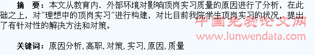 影响高职学生顶岗实习质量原因分析及对策