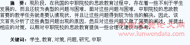 中职学生思政教育问题及对策研究