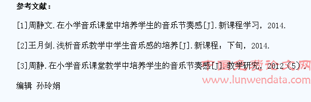 小学音乐课堂对学生节奏感的培养