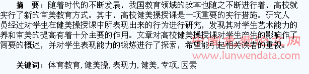 体育教育专业学生专项健美操运动表现力的影响因素研究