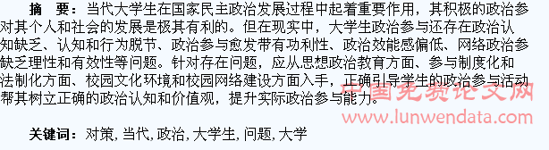 当代大学生政治参与存在问题及引导对策探析