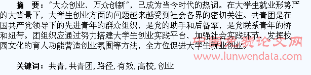 高校共青团组织促进大学生创业的有效路径