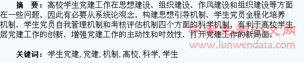 高校学生党建工作科学机制的构建与运转