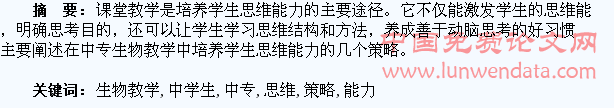 中专生物教学中学生思维能力的培养策略