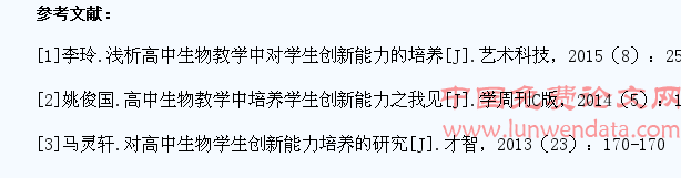高中生物教学中学生创新能力培养对策