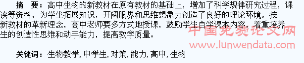 高中生物教学中学生创新能力培养对策