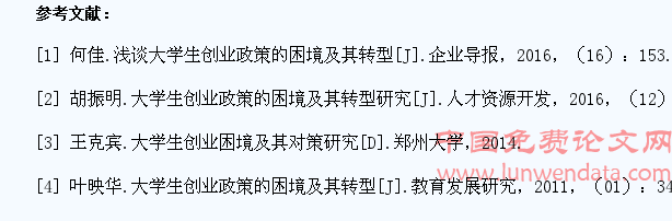 大学生创业政策的困境及其转型