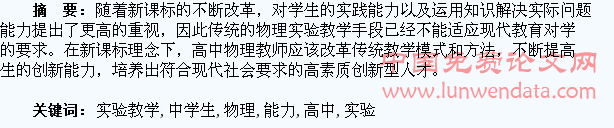 高中物理实验教学中学生创新能力的培养探讨