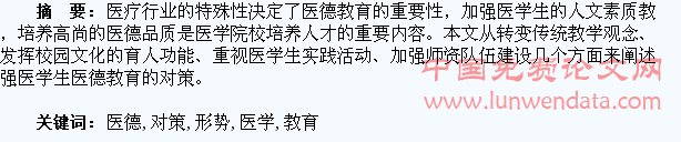 新形势下加强医学生的医德教育的对策