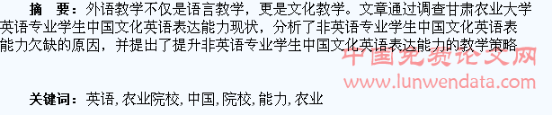 农业院校非英语专业学生中国文化英语表达能力研究