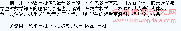 多元体验,让学生的数学学习走向深刻