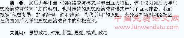 校园新型网络交流模式对90后大学生思想政治教育的影响及对策