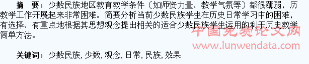 浅析少数民族学生日常观念对提升历史教学效果的影响