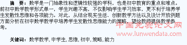 初中数学教学中学生发散性思维能力培养策略探究