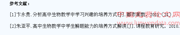 在高中生物教学中培养学生学习兴趣之我见