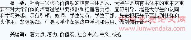 大学生培育社会主义核心价值观的着力点