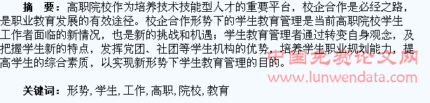 校企合作形势下高职院校学生教育管理工作浅析
