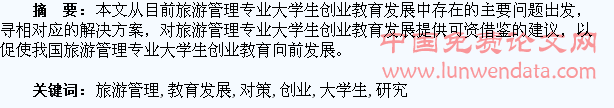 旅游管理专业大学生创业教育发展对策研究