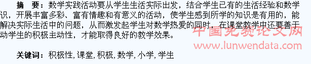 浅论小学数学课堂学生积极性的调动