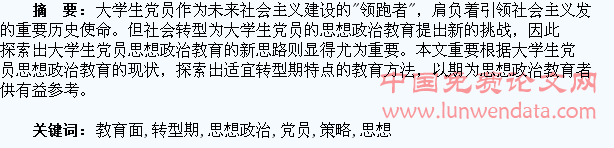 社会转型期大学生党员思想政治教育面临的挑战及应对策略探索