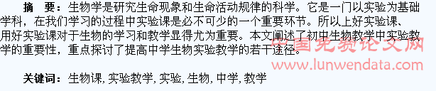 中学生物课实验教学的几点思考