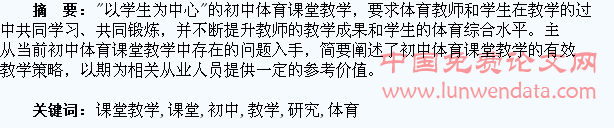 “以学生为中心”的初中体育课堂教学研究