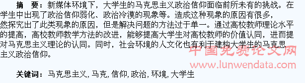 新媒体环境下大学生马克思主义政治信仰探究