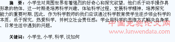 浅谈如何让小学生爱上科学课