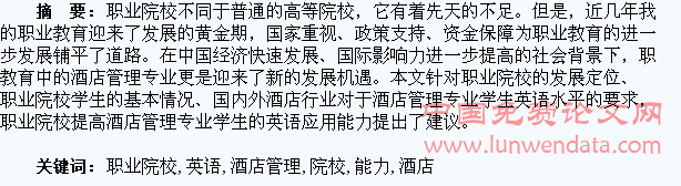 提高职业院校酒店管理专业学生的英语应用能力