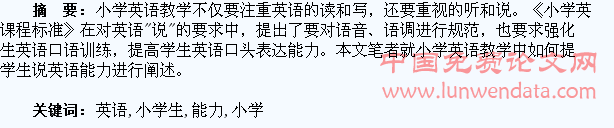 培养小学生说英语的能力刍议