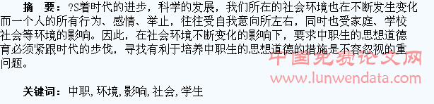 论社会环境对中职学生成长的影响