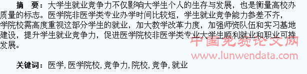 医学院校非医学专业大学生就业竞争力培养探究