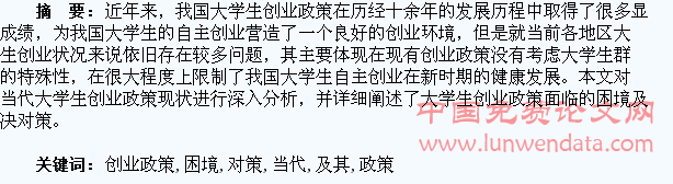当代大学生创业政策的困境及其发展对策