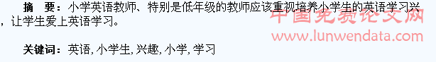 重视培养小学生学习英语的兴趣