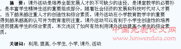 如何有效利用课外活动提高小学生的综合素质
