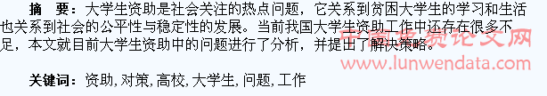 浅析高校大学生资助工作存在的问题及对策