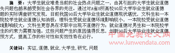 90后大学生就业道德问题的实证研究